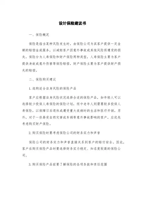 设计保险建议书