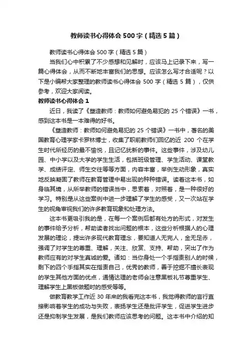 教师读书心得体会500字（精选5篇）