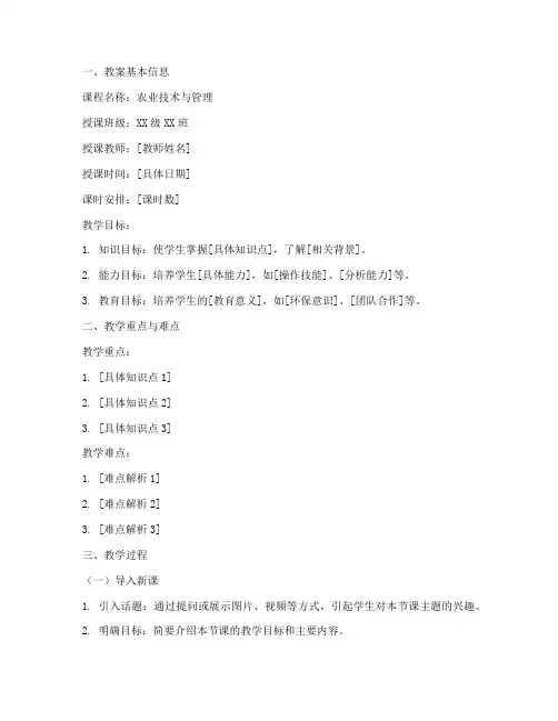 农业高职优秀教案设计模板