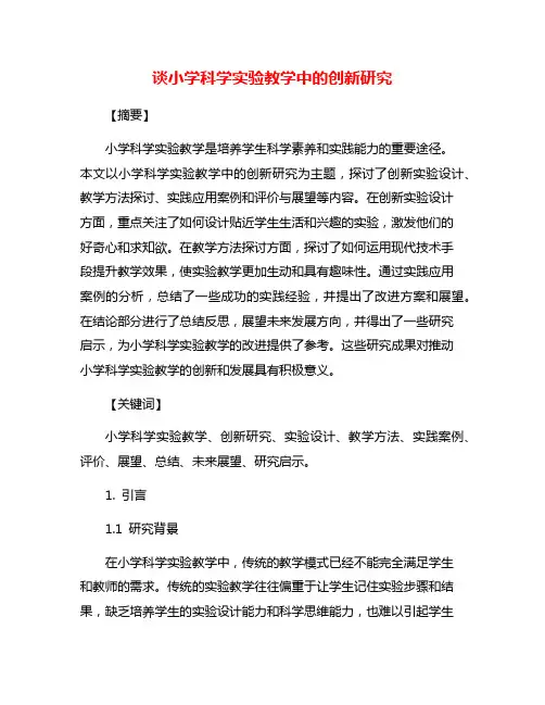 谈小学科学实验教学中的创新研究