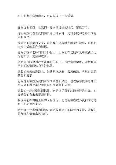 毕业典礼送锦旗时说的话