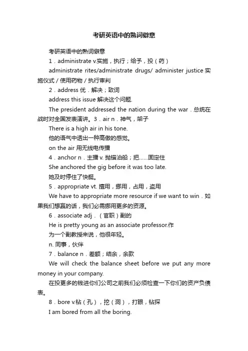 考研英语中的熟词僻意