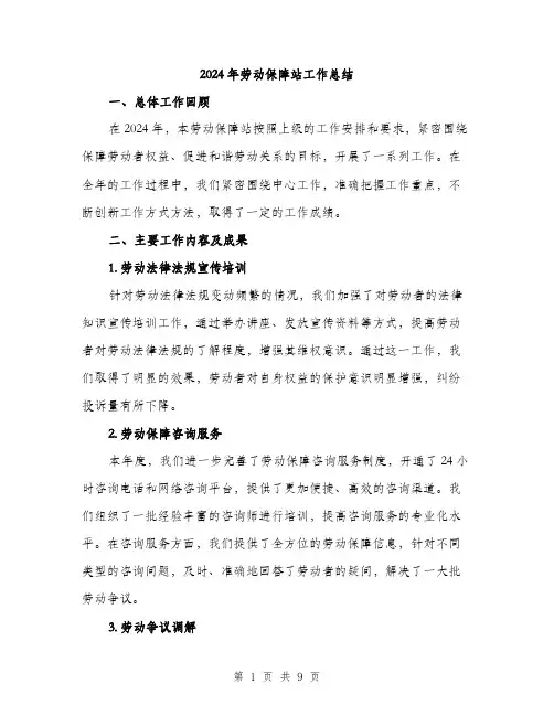 2024年劳动保障站工作总结(3篇)