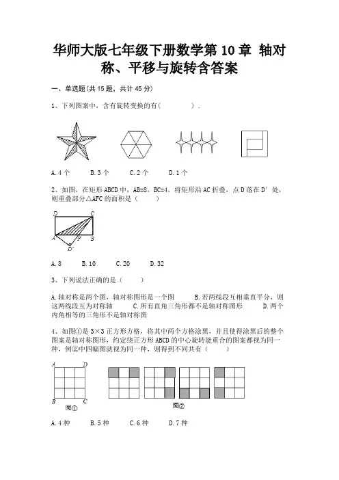 华师大版七年级下册数学第10章 轴对称、平移与旋转含答案解析