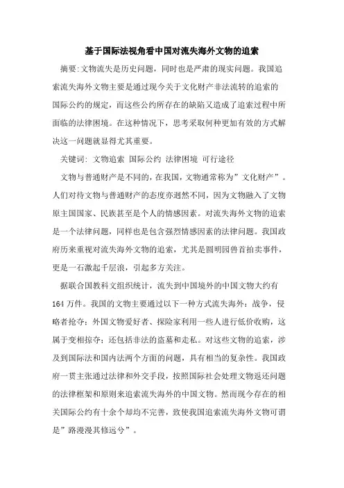 基于国际法视角看中国对流失海外文物追索