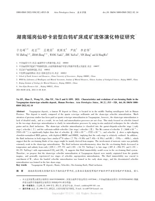 26422069_湖南瑶岗仙矽卡岩型白钨矿床成矿流体演化特征研究