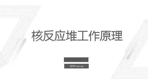 核反应堆工作原理