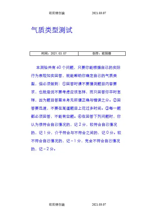 希波克拉底体液说四种气质类型测试量表之欧阳德创编