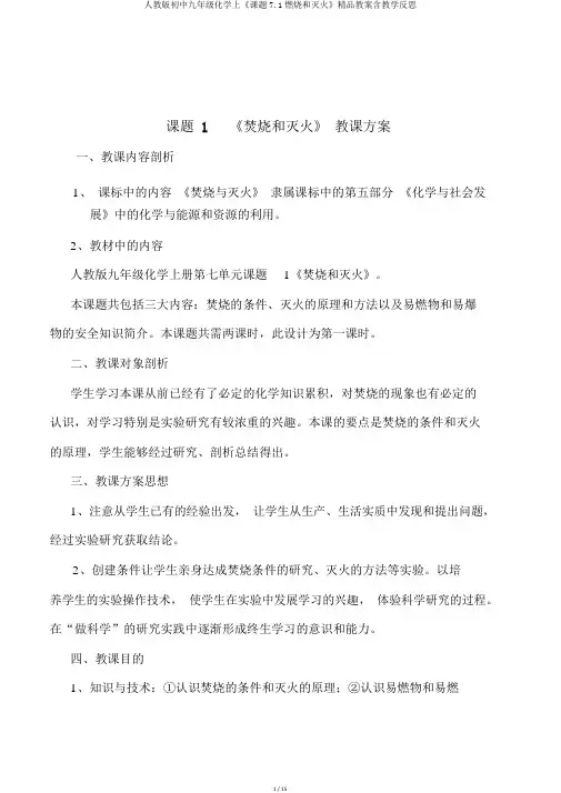 人教版初中九年级化学上《课题7.1燃烧和灭火》精品教案含教学反思