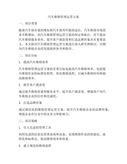 汽车维修管理运营方案