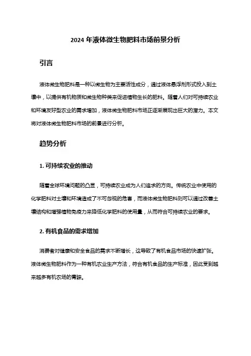 2024年液体微生物肥料市场前景分析