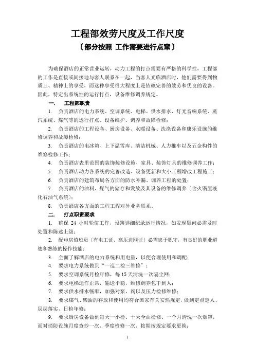 第九编 工程部服务规范及工作标准