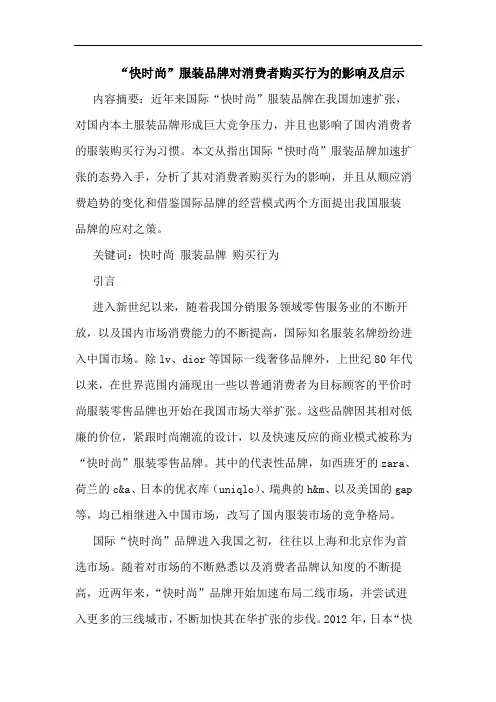 “快时尚”服装品牌对消费者购买行为的影响及启示