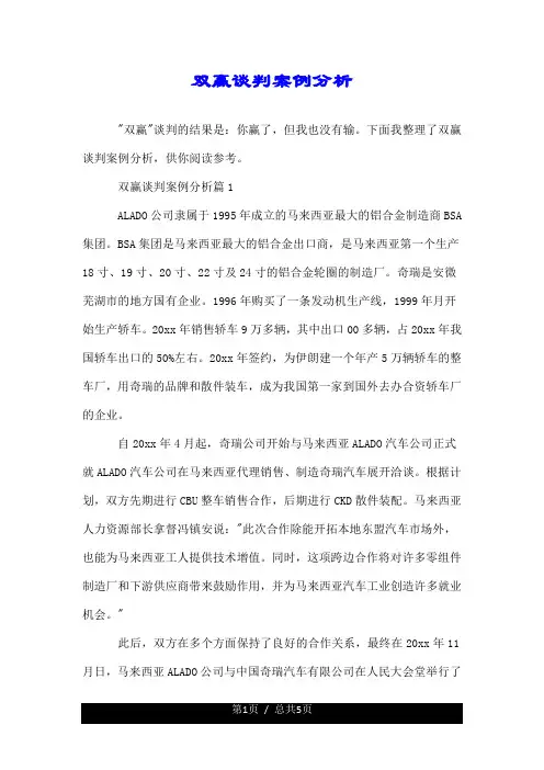 双赢谈判案例分析.doc