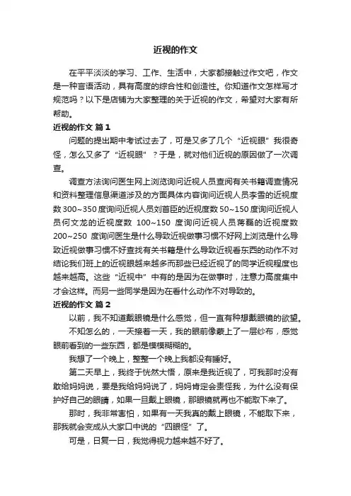 近视的作文