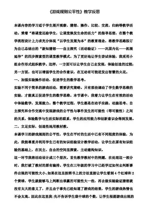 《游戏规则公平性》教学反思