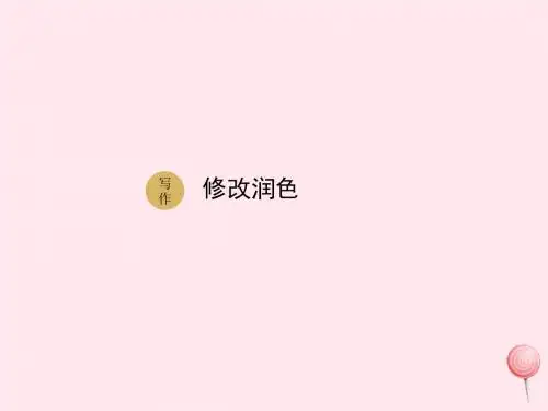 九年级语文下册第四单元写作修改润色课件新人教版