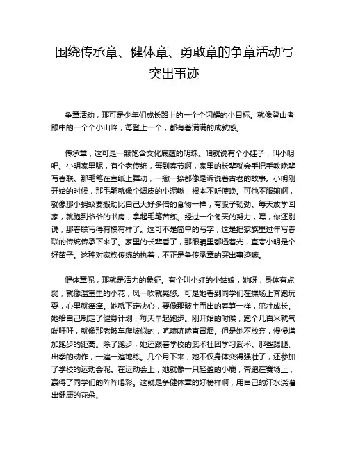 围绕传承章、健体章、勇敢章的争章活动写突出事迹