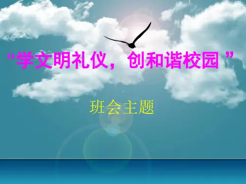《树文明礼仪_建和谐校园》主题班会课件