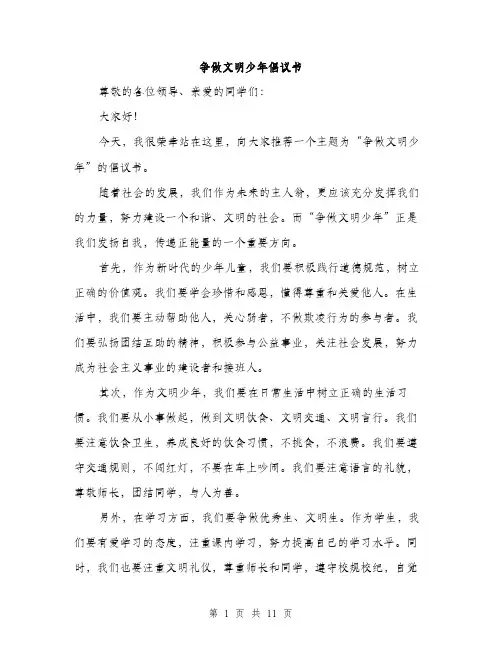 争做文明少年倡议书(5篇)