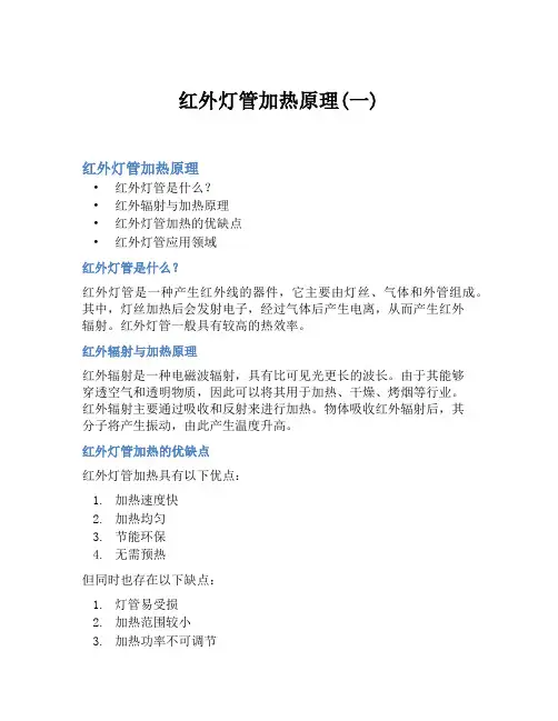 红外灯管加热原理(一)