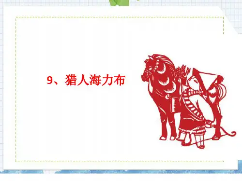统编版五年级语文上册第9课猎人海力布课件(16张PPT)