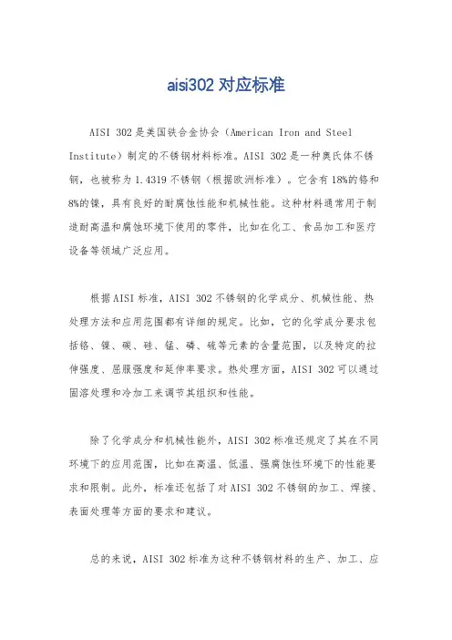 aisi302对应标准