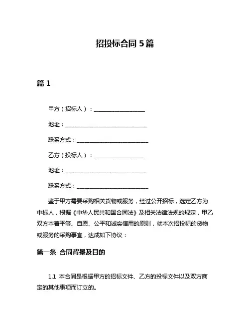 招投标合同5篇