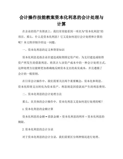 会计操作技能教案资本化利息的会计处理与计算