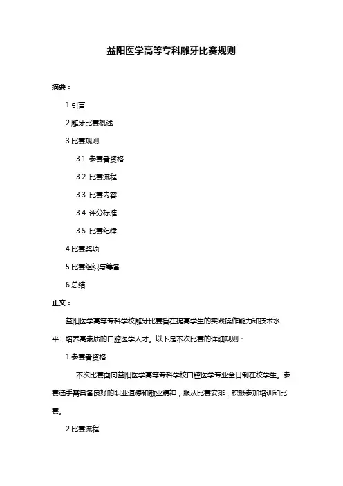 益阳医学高等专科雕牙比赛规则