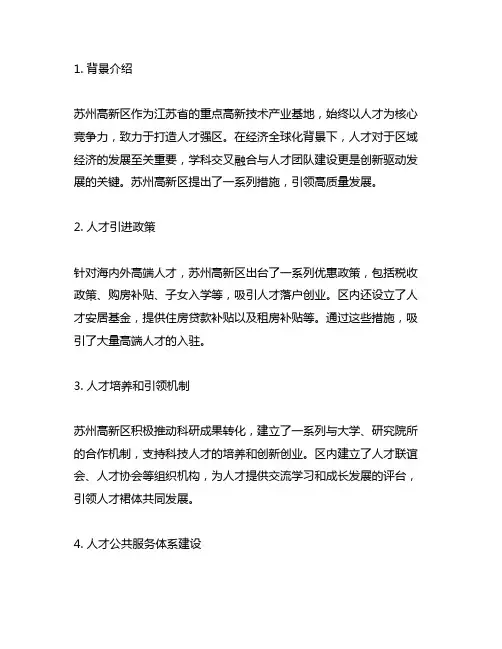 苏州高新区 人才引领高质量发展的的若干措施
