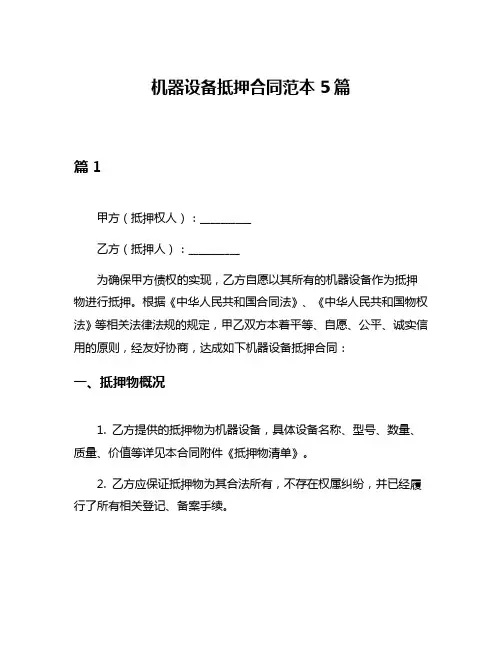 机器设备抵押合同范本5篇