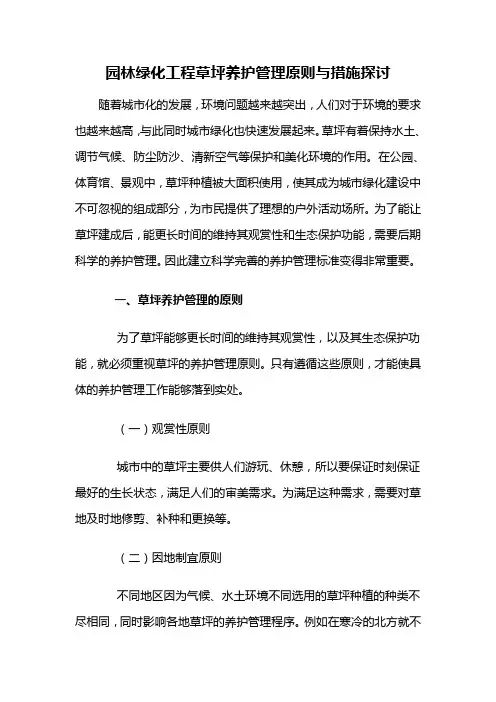 园林景观——园林绿化工程草坪养护管理原则与措施探讨