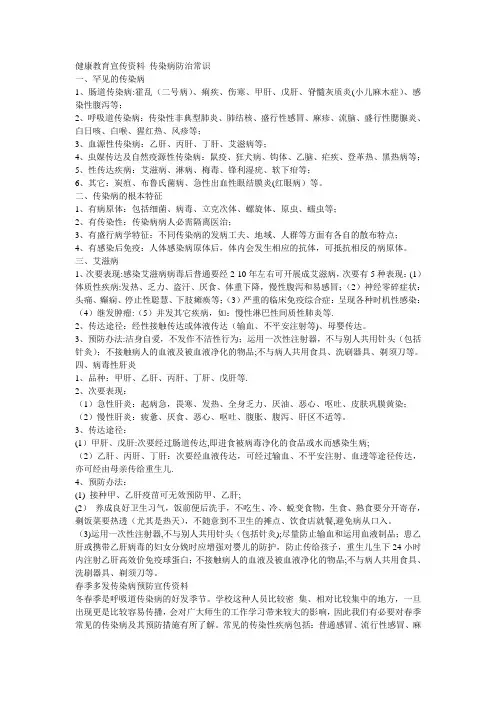 健康教育宣传资料 传染病防治常识