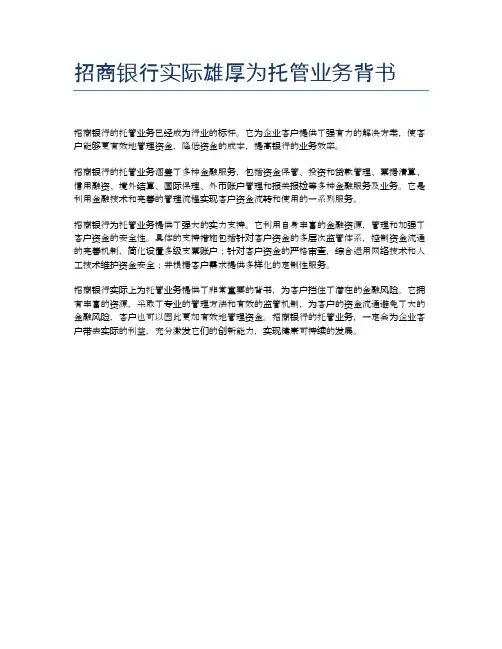 招商银行实际雄厚为托管业务背书