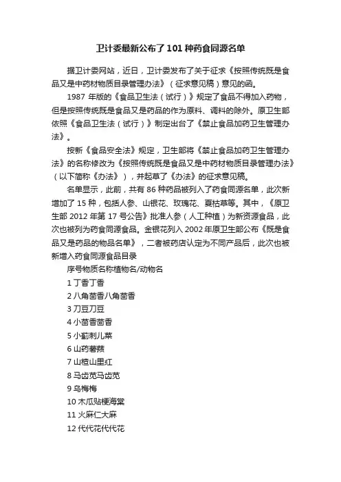 卫计委最新公布了101种药食同源名单