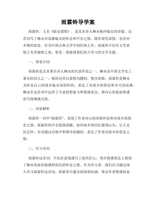 雨霖铃导学案