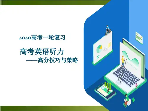 高考英语听力——高分技巧与策略PPT(完整版)