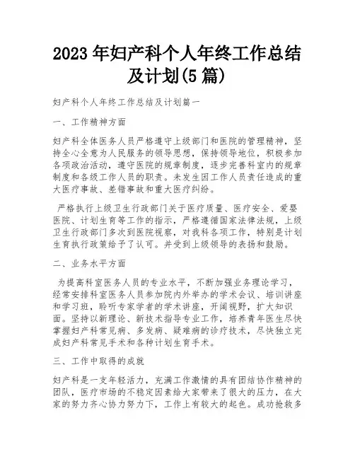 2023年妇产科个人年终工作总结及计划(5篇)