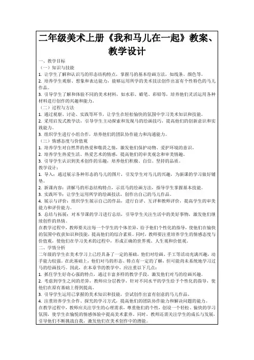 二年级美术上册《我和马儿在一起》教案、教学设计