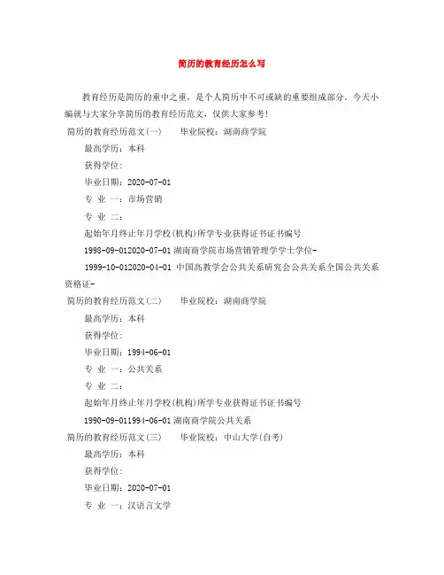 简历的教育经历怎么写