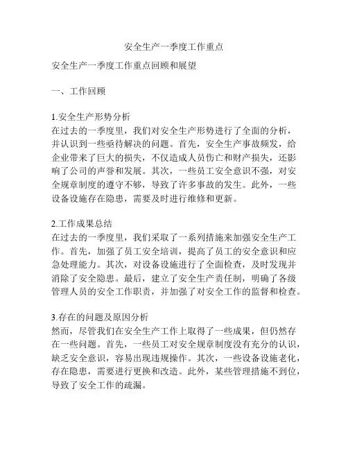 安全生产一季度工作重点