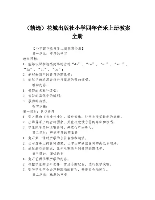 (精选)花城出版社小学四年音乐上册教案全册