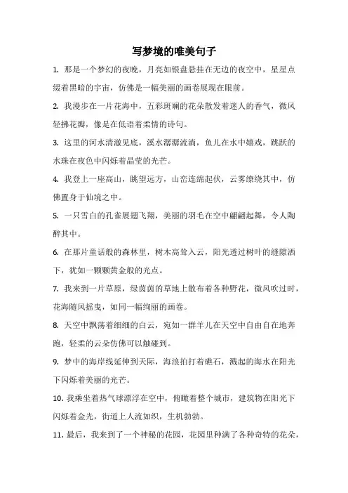 写梦境的唯美句子