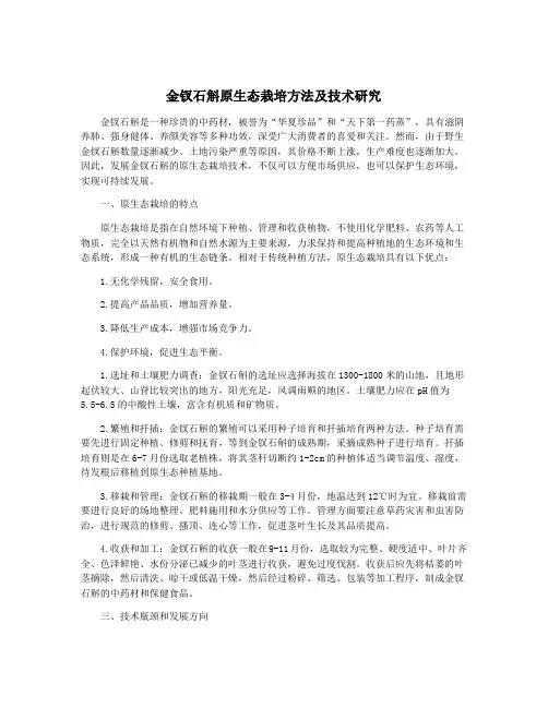 金钗石斛原生态栽培方法及技术研究