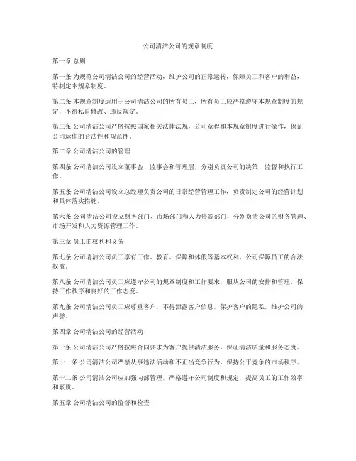 公司清洁公司的规章制度