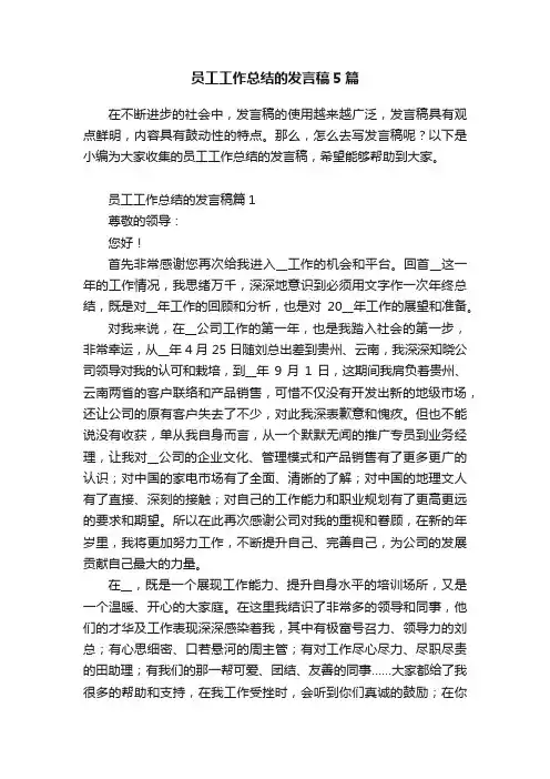 员工工作总结的发言稿5篇