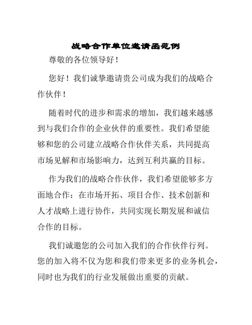 战略合作单位邀请函范例