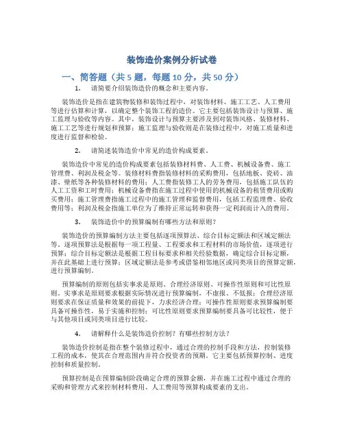装饰造价案例分析试卷
