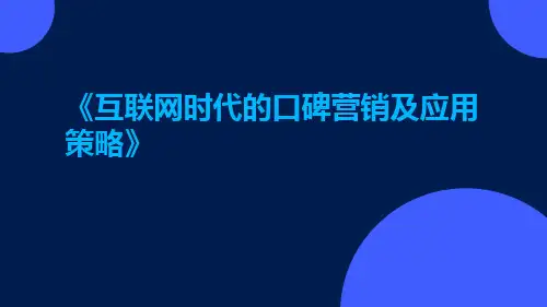 互联网时代的口碑营销及应用策略